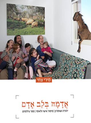 אדמה בלב אדם |מירי צחי | ספר צילומים של יהודה ושומרון