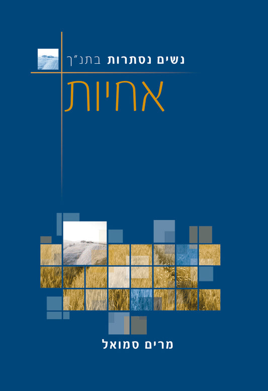 אחיות | מרים סמואל