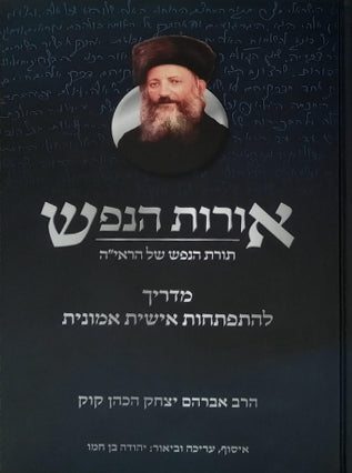 אורות הנפש | הרב אברהם יצק הכהן קוק