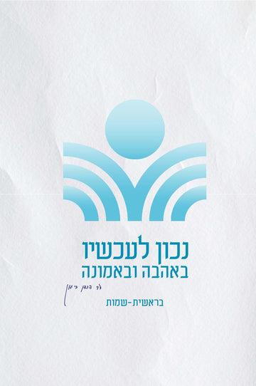 נכון לעכשיו באהבה ובאמונה - בראשית - שמות | הרב דב הכהן ביגון