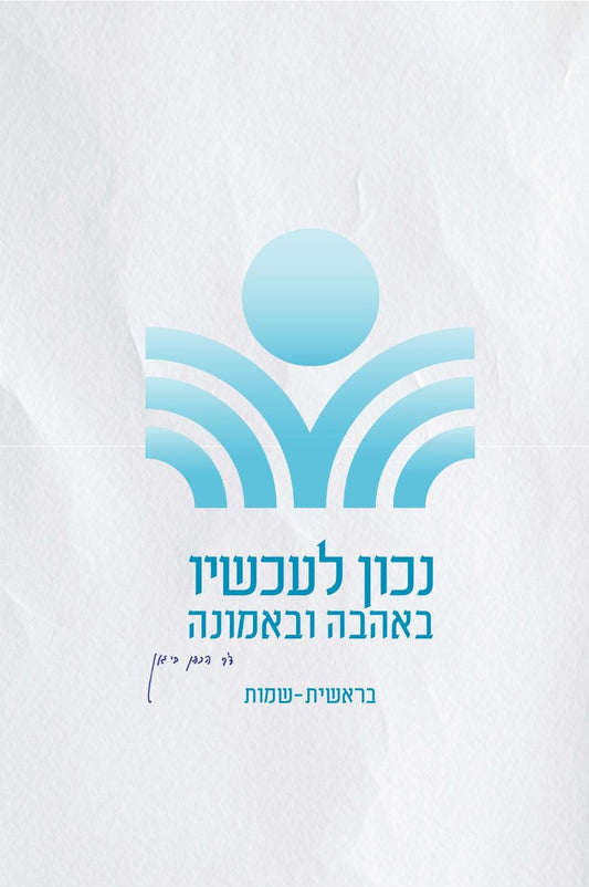 נכון לעכשיו באהבה ובאמונה - בראשית - שמות | הרב דב הכהן ביגון