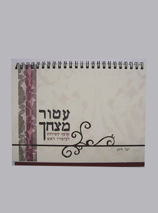 עטור מצחך | יעל לרמן