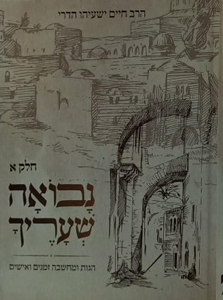 נבואה שעריך ב"כ | הרב חיים ישעיהו הדרי