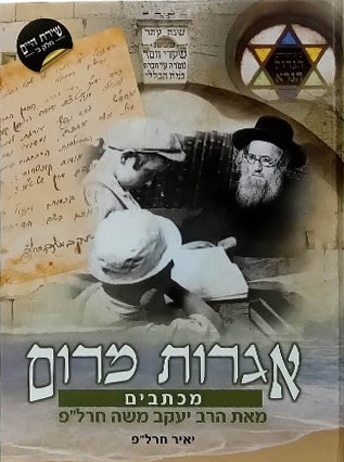 אגרות מרום | הרב יעקב משה חרל"פ