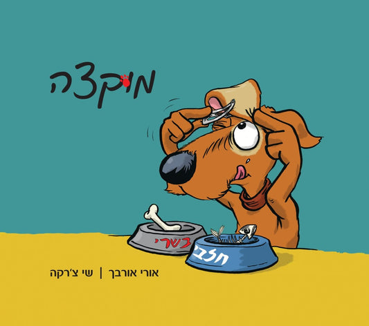 מוקצה | אורי אורבך