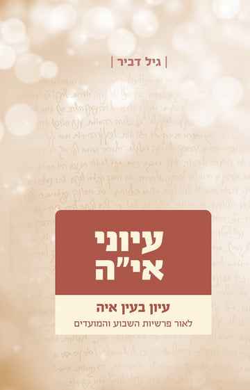עיוני איה חלק ג | הרב גיל דביר