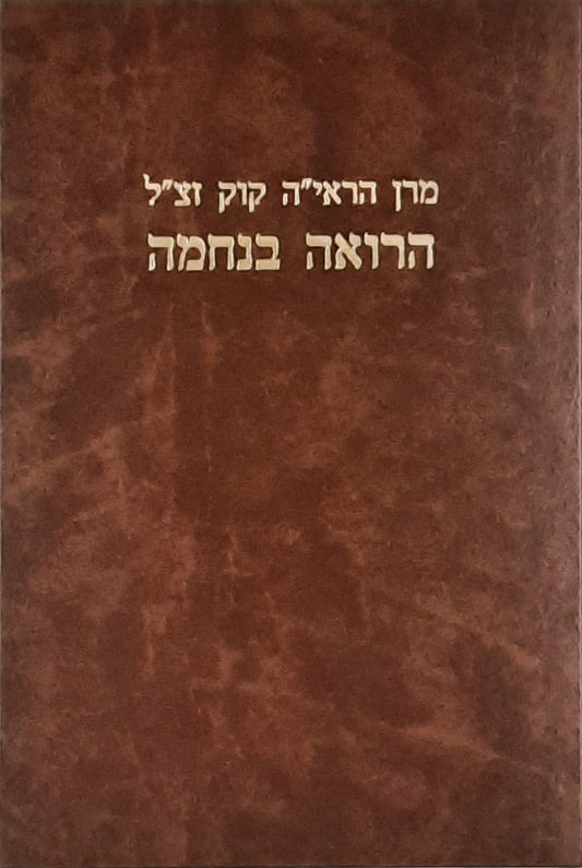 הרואה בנחמה | מרן הראיה קוק זצ"ל