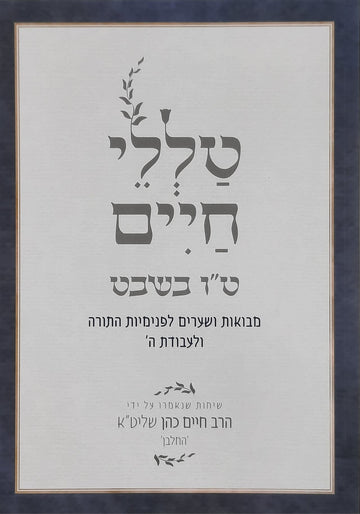 טללי חיים ט"ו בשבט | הרב חיים כהן החלבן זצ"ל