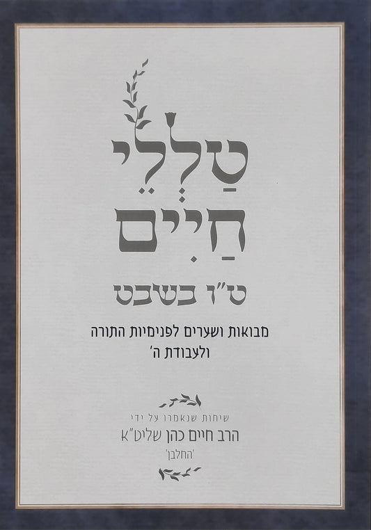 טללי חיים ט"ו בשבט | הרב חיים כהן החלבן זצ"ל