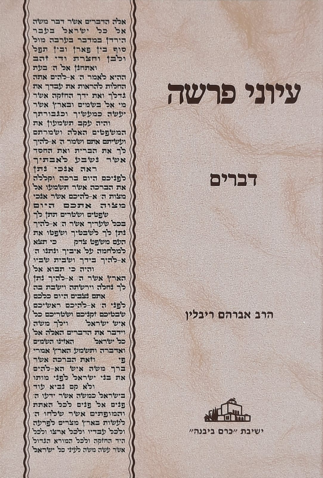 הרב אברהם ריבלין