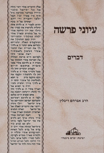 עיוני פרשה דברים | הרב אברהם ריבלין