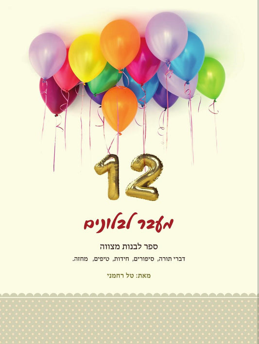 מעבר לבלונים לבנות מצווה | טל רחמני