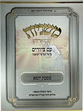 משנה מבוארת עם ציורים מסכת יומא | מכון אבוקה