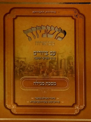 משנה מבוארת עם ציורים מסכת מגילה | מכון אבוקה