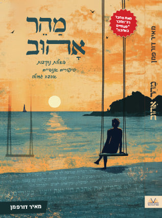 מהר אהוב | מאיר דורפמן