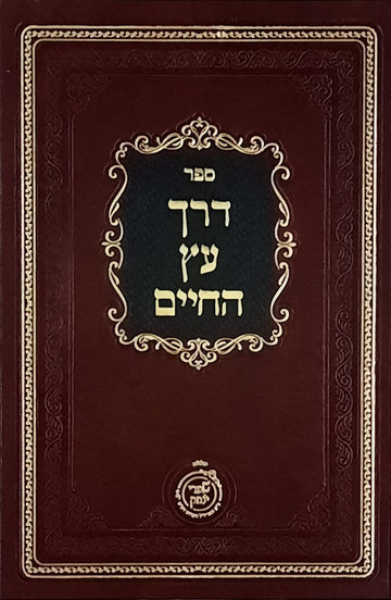 דרך עץ החיים | שערי יצחק