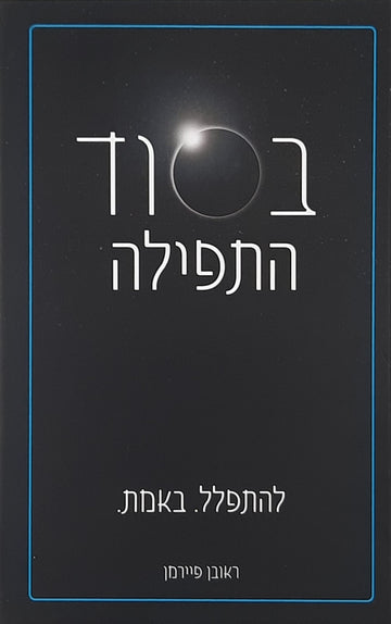 בסוד התפילה | הרב ראובן פיירמן