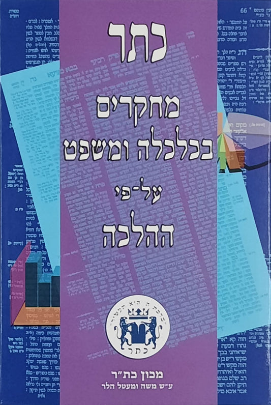 כתר מחקרים בכלכלה ומשפט על פי ההלכה - חלק ד