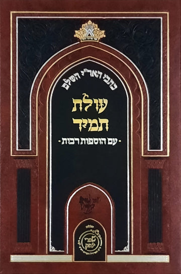עולת תמיד | שערי יצחק