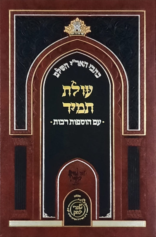 עולת תמיד | שערי יצחק