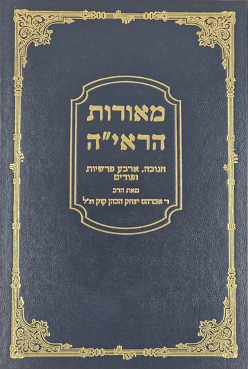 מאורות הראיה | חנוכה ופורים