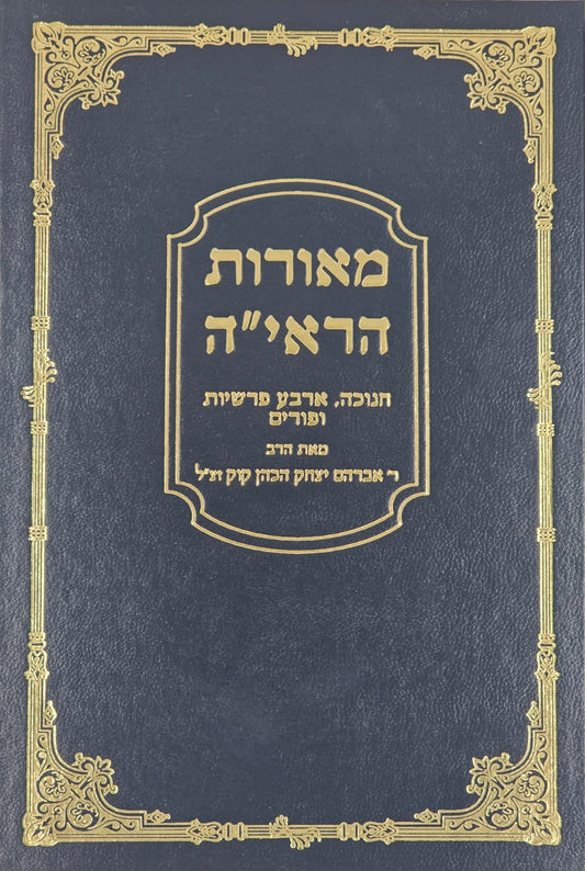 מאורות הראיה | חנוכה ופורים