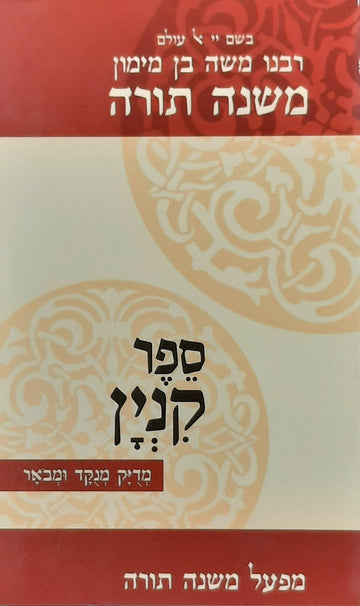 רמב"ם ספר קנין | מהדורת קנין