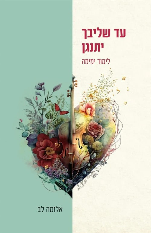 עד שליבך יתנגן - לימוד ימימה | אלומה לב