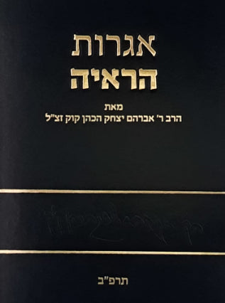 אגרות הראיה חלק ה