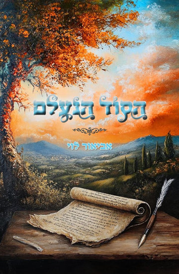 הסוד הנעלם | אביאור לוי