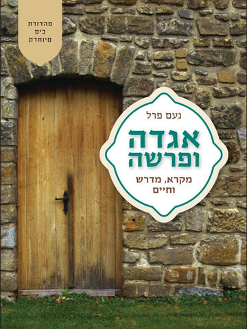 אגדה ופרשה | נעם פרל-סוסיא | מהדורת כיס