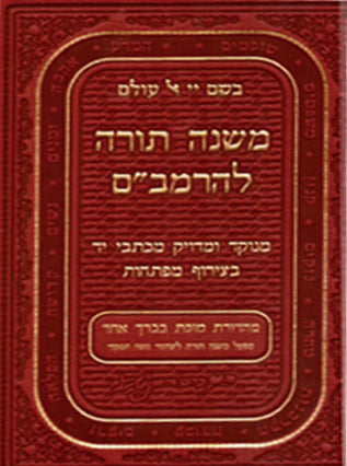 משנה תורה להרמב"ם בכרך אחד