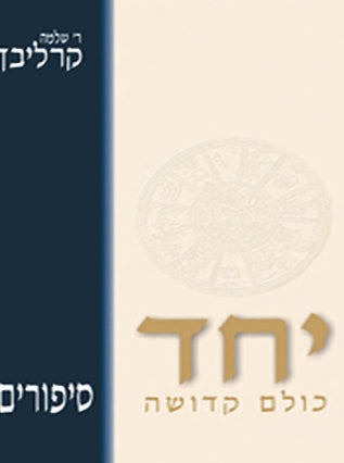 יחד | הרב שלמה קרליבך