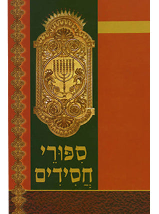 סיפורי חסידים | הרב זווין מהדורה מנוקדת 3 כרכים