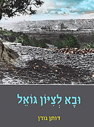 ובא לציון גואל | דותן גורן