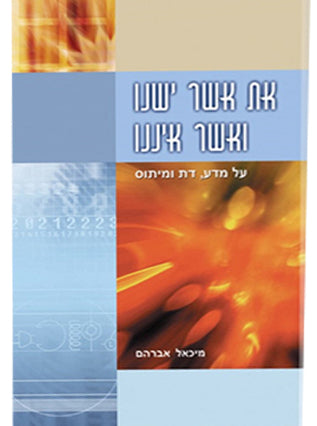 את אשר ישנו ואשר איננו | מיכאל אברהם