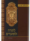 לתורה ולמועדים | הרב שלמה יוסף זווין