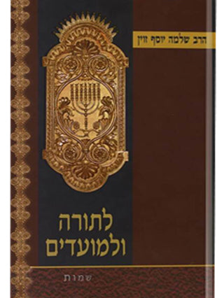 לתורה ולמועדים | הרב שלמה יוסף זווין