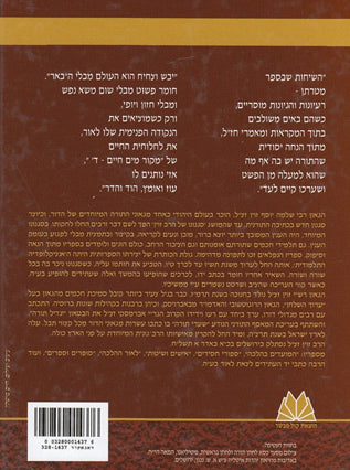לתורה ולמועדים | הרב שלמה יוסף זווין