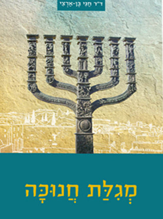מגילת חנוכה | ד"ר חגי בן ארצי
