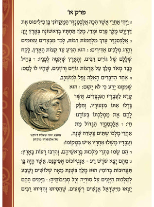 מגילת חנוכה | ד"ר חגי בן ארצי