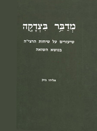מדבר בצדקה | הרב אלי בזק