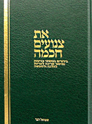 את צנועים חכמה - כרך ד | הרב שמואל הבר