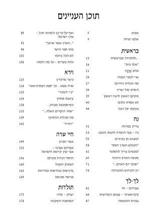 מעט מן האור- בראשית | הרב חנן פורת