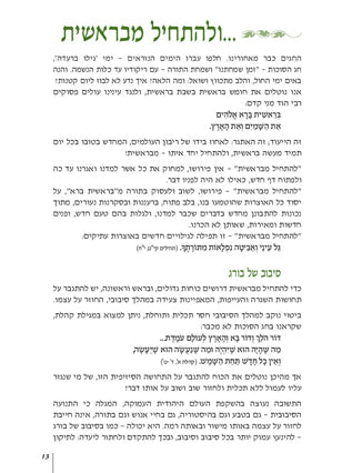 מעט מן האור- בראשית | הרב חנן פורת