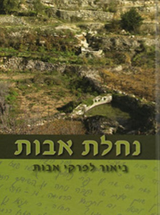 נחלת אבות | הרב פתחיה מנקין