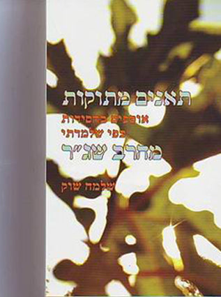 תאנים מתוקות | ר' שלמה שוק