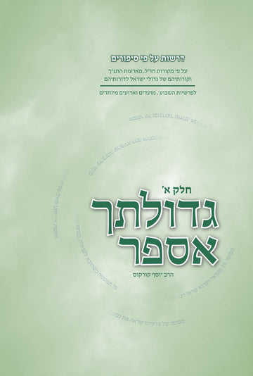 גדולתך אספר ב"כ | הרב יוסף קורקוס