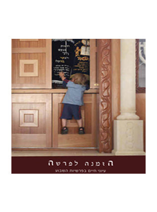 הזמנה לפרשה
