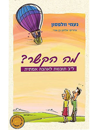 מה הקשר? | נעמי וולפסון